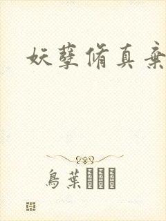 妖孽修真弃少封面