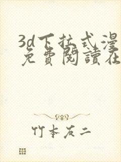 3d下拉式漫画免费阅读在线阅读