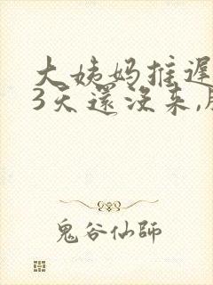 大姨妈推迟了13天还没来,胸部胀痛