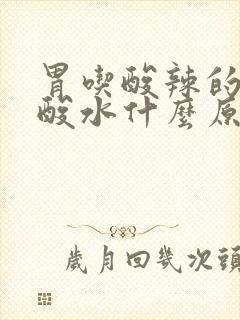 胃吃酸辣的就反酸水什么原因