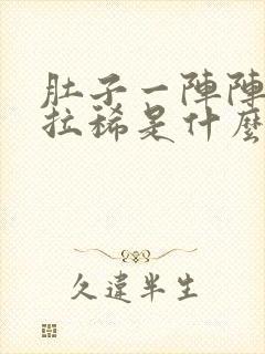 肚子一阵阵绞痛拉稀是什么原因