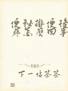 便秘排便后肚子疼怎么回事封面