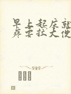 早上起床就肚子疼要拉大便正常吗封面