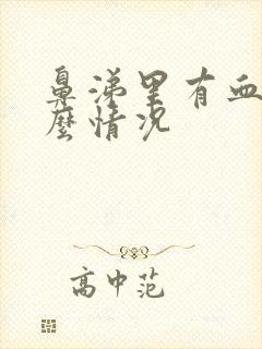 鼻涕里有血是什么情况