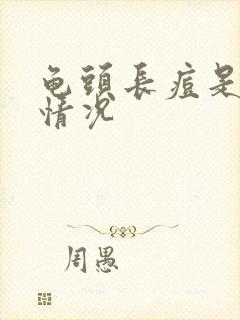 龟头长痘是什么情况