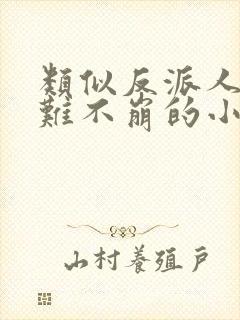 类似反派人设很难不崩的小说