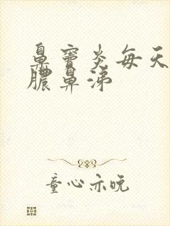 鼻窦炎每天都有脓鼻涕