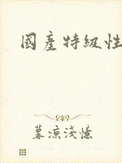 国产特级性淫片