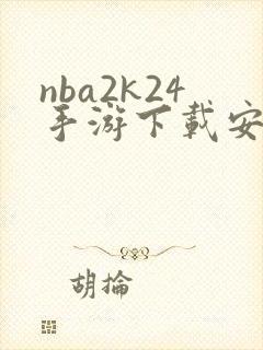 nba2k24手游下载安卓正版