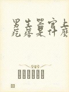 男生器官上起小疙瘩是什么原因