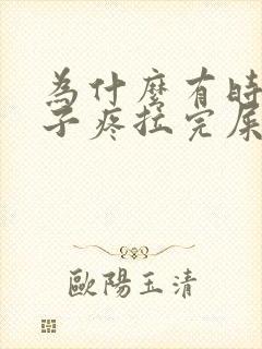 为什么有时候肚子疼拉完屎就好了