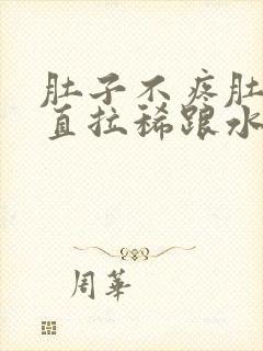 肚子不疼肚子一直拉稀跟水一样怎么办