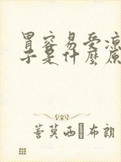 胃容易受凉拉肚子是什么原因封面