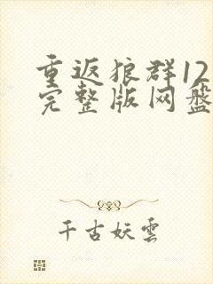 重返狼群12集完整版网盘