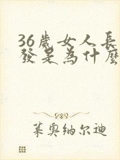 36岁女人长白发是为什么?