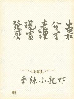 发现老公出轨怎么处理才最好