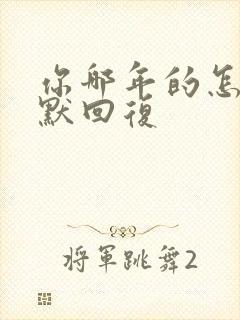 你哪年的怎么幽默回复