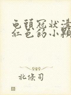 龟头冠状沟上长红色的小颗粒