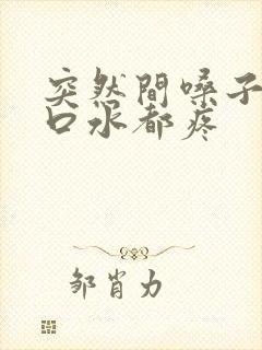 突然间嗓子疼咽口水都疼