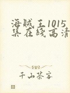 海贼王1015集在线高清免费观看