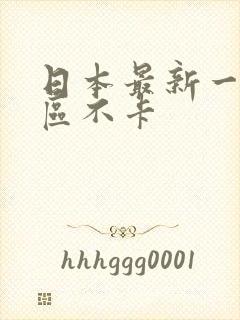 日本最新一区二区不卡封面