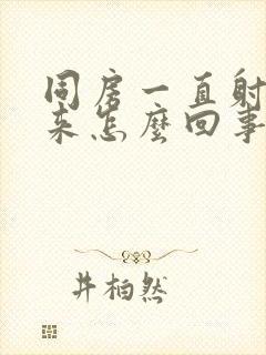 同房一直射不出来怎么回事