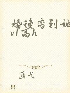 婚后脔到她哭1v1高h封面