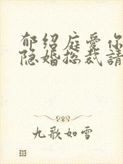 郁绍庭爱你入骨隐婚总裁请签字封面