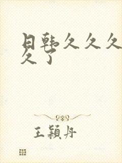 日韩久久久久久久了