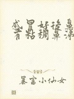 感冒好后鼻子里有粘稠鼻涕是怎么办