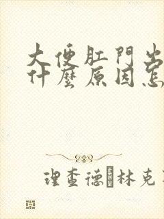 大便肛门出血是什么原因怎么治疗