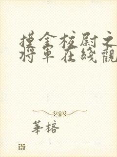 摸金校尉之九幽将军在线观看完整版