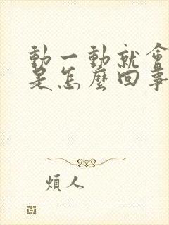 动一动就会出汗是怎么回事封面