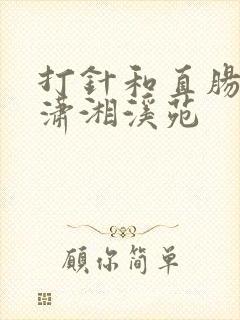 打针和直肠给药潇湘溪苑