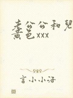 老公公和儿媳妇黄色xxx封面