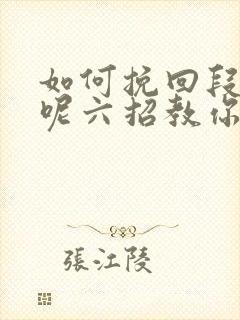 如何挽回段感情呢六招教你挽回感情