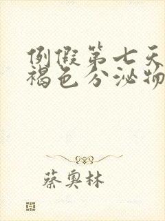 例假第七天还有褐色分泌物正常吗