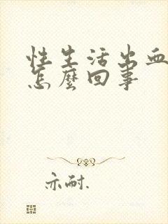 性生活出血疼是怎么回事