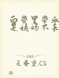 白带里带血丝但是姨妈不来