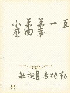 小弟弟一直痒怎么回事