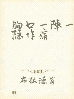 胸口一阵一阵隐隐作痛