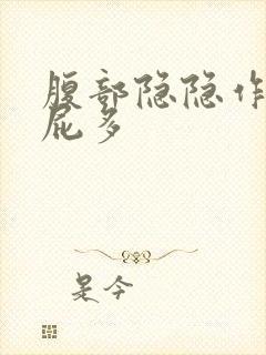 腹部隐隐作痛 屁多