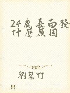 24岁长白发是什么原因