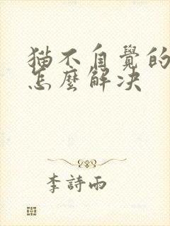 猫不自觉的漏尿怎么解决