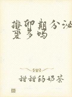 排卵期分泌物会变多吗