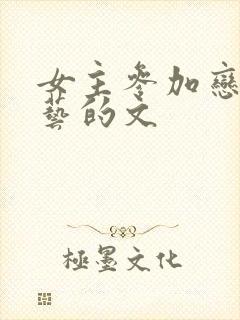 女主参加恋爱综艺的文