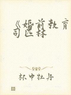 《婚前教育》阿司匹林