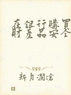 在银行购买的理财产品安全吗