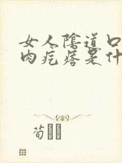 女人阴道口下有肉疙瘩是什么原因