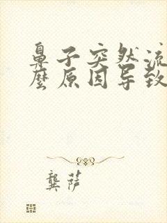 鼻子突然流血什么原因导致的呢封面